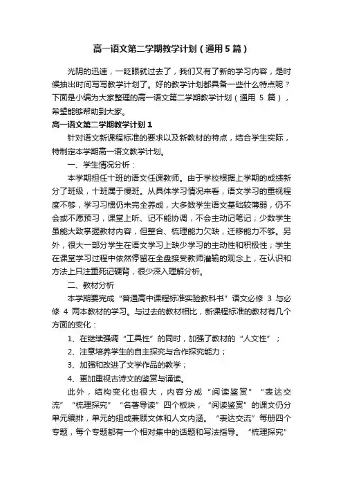 高一语文第二学期教学计划（通用5篇）