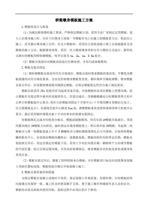 桥梁墩身模板施工方案