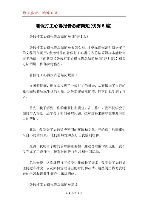 暑假打工心得报告总结简短(优秀5篇)