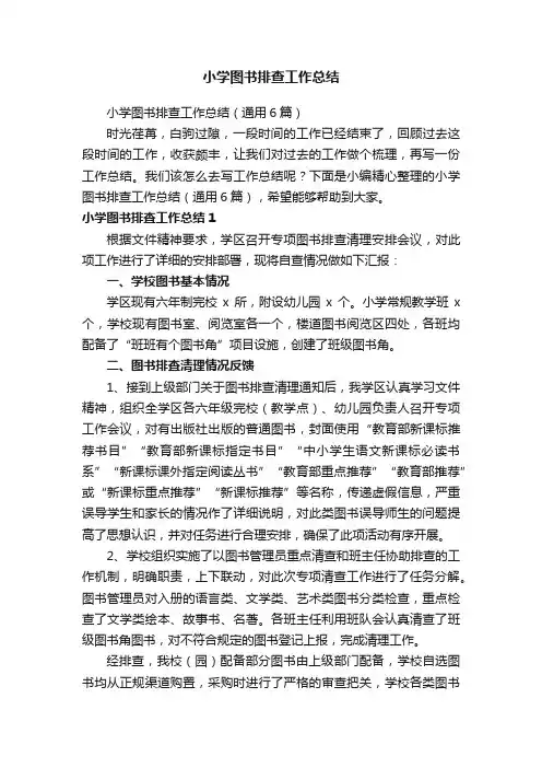小学图书排查工作总结（通用6篇）
