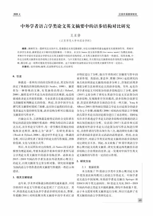 中外学者语言学类论文英文摘要中的语步结构对比研究