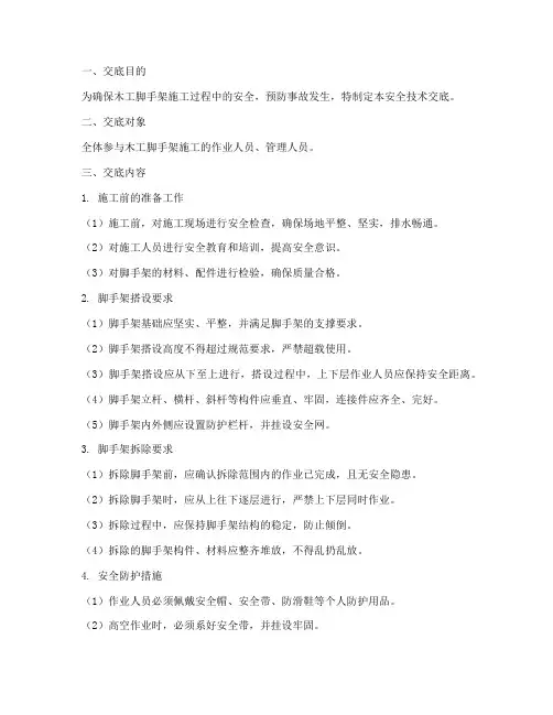 木工脚手架安全技术交底模板