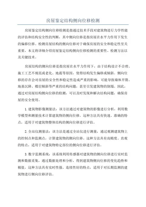 房屋鉴定结构侧向位移检测