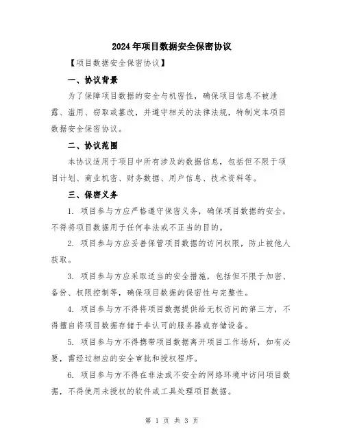 2024年项目数据安全保密协议