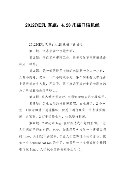 2012TOEFL真题：4.28托福口语机经