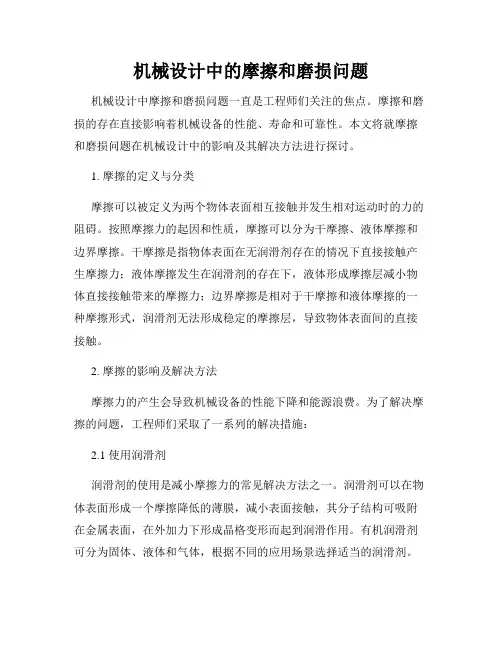 机械设计中的摩擦和磨损问题