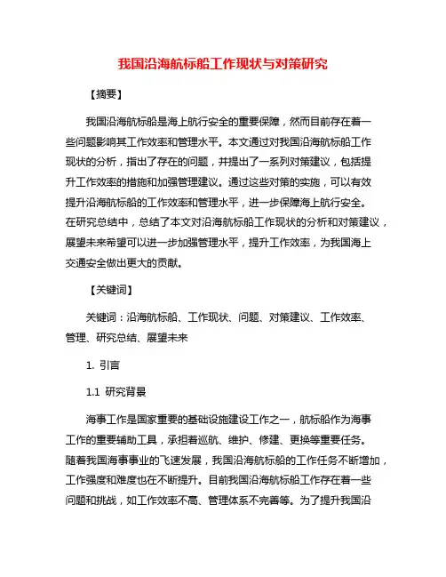我国沿海航标船工作现状与对策研究
