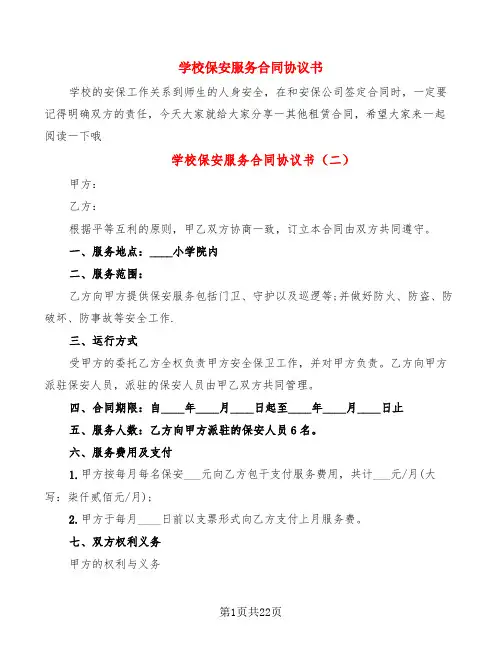 学校保安服务合同协议书(8篇)