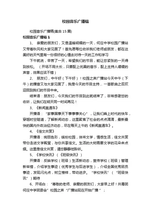 校园音乐广播稿