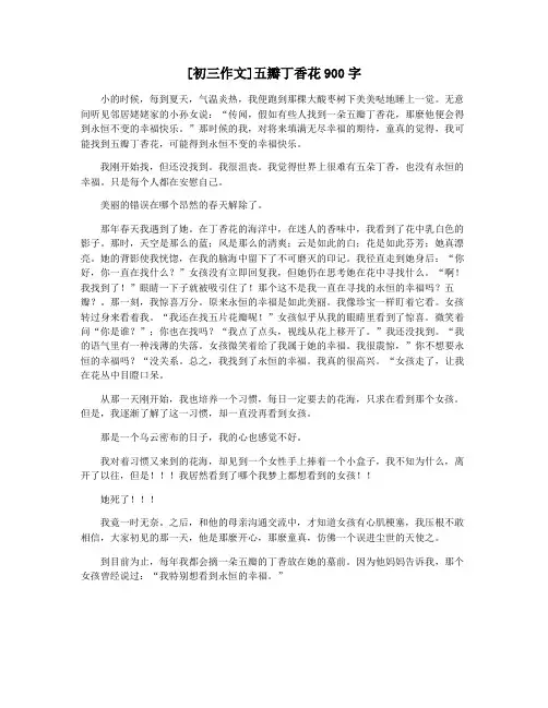 [初三作文]五瓣丁香花900字