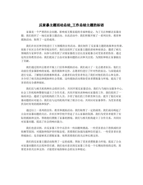 反家暴主题活动总结_工作总结主题的标语