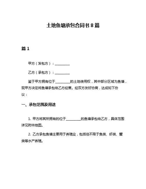 土地鱼塘承包合同书8篇