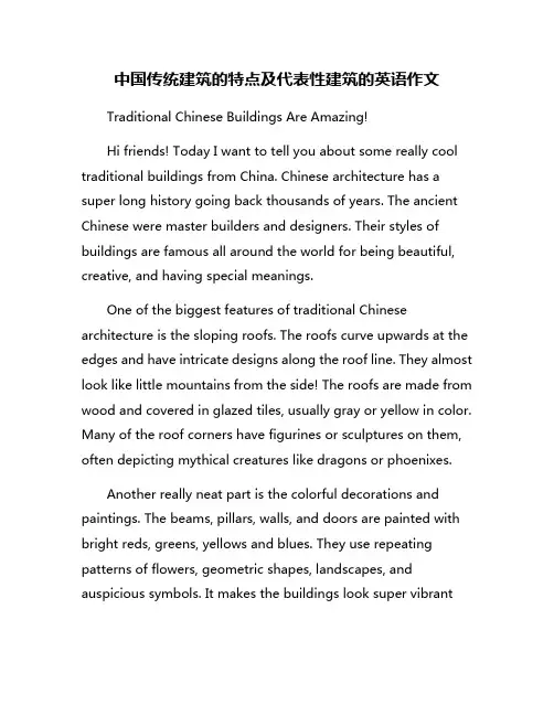 中国传统建筑的特点及代表性建筑的英语作文