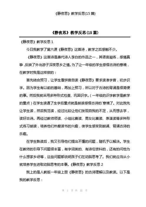 《静夜思》教学反思(15篇)