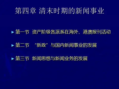 第四章 清末时期的新闻事业(1)