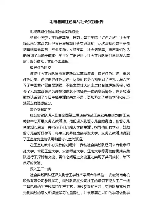 毛概暑期红色抗战社会实践报告