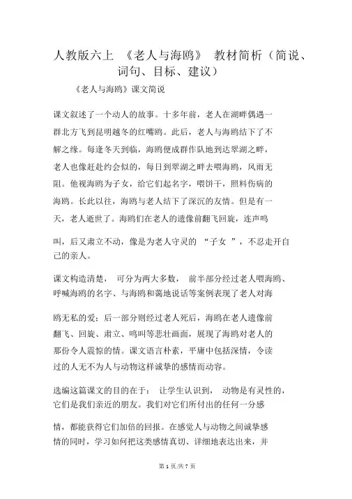 人教版六年级语文上册《老人与海鸥》教材简析(简说、词句、目标、建议)