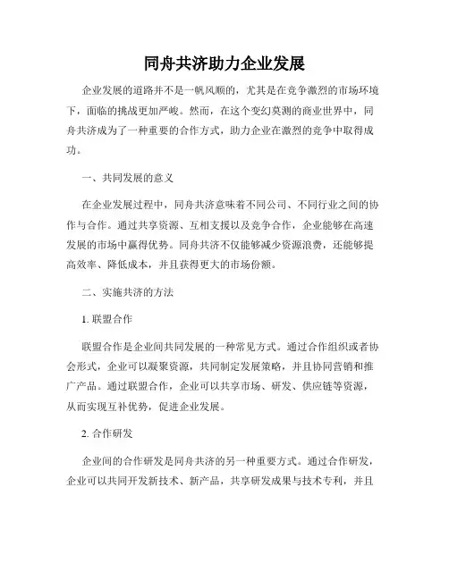 同舟共济助力企业发展