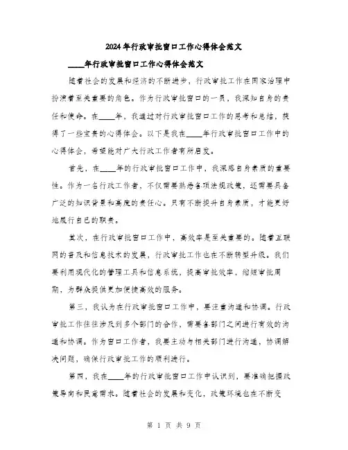 2024年行政审批窗口工作心得体会范文(4篇)