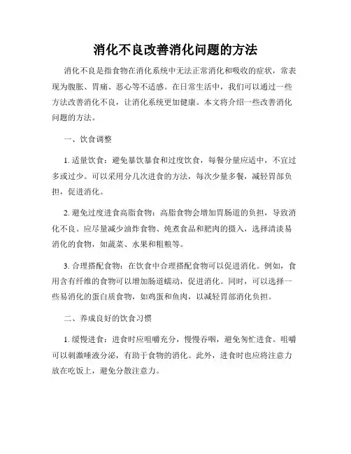 消化不良改善消化问题的方法