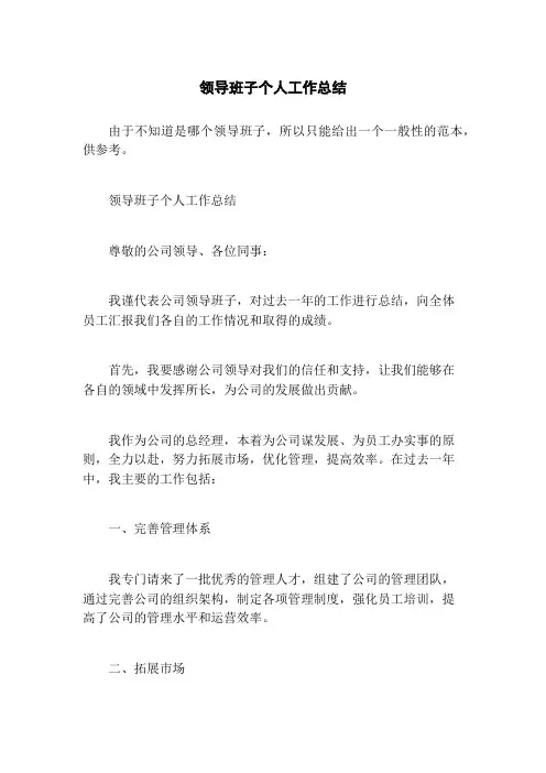 领导班子个人工作总结