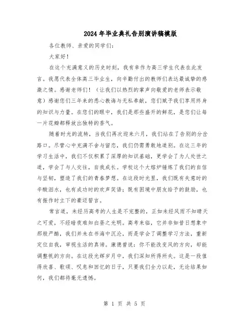 2024年毕业典礼告别演讲稿模版（3篇）