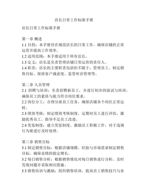 店长日常工作标准手册