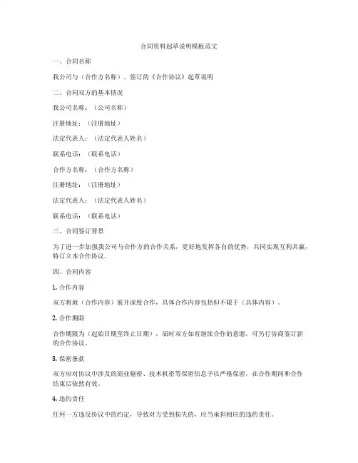 合同资料起草说明模板范文