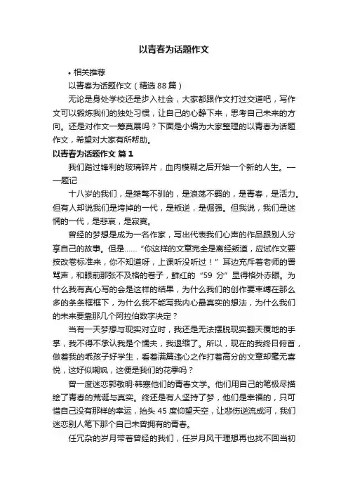 以青春为话题作文