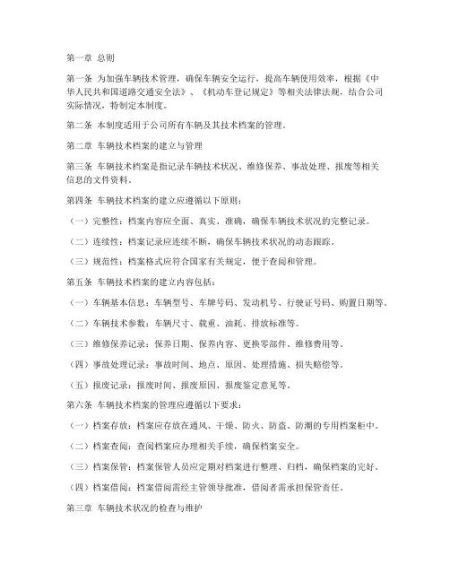 车辆技术状况档案管理制度