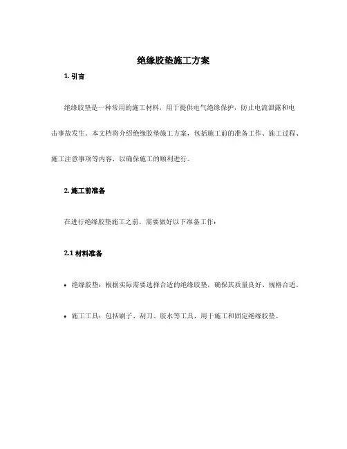 绝缘胶垫施工方案