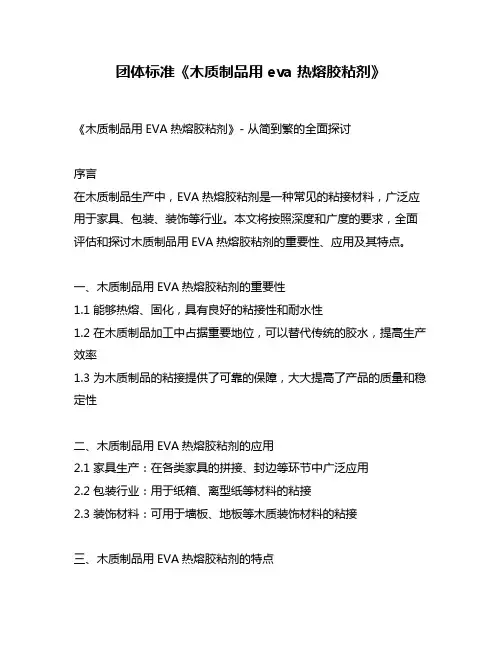 团体标准《木质制品用eva 热熔胶粘剂》
