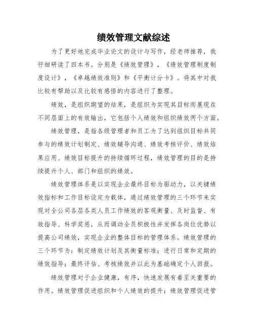 绩效管理文献综述
