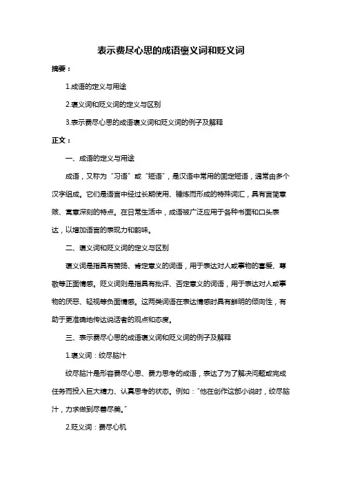 表示费尽心思的成语褒义词和贬义词