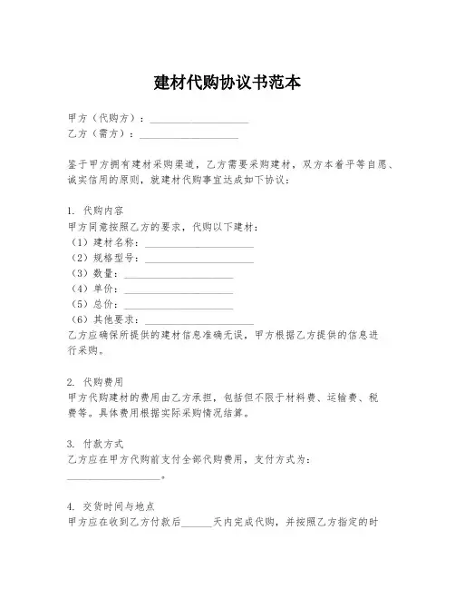 建材代购协议书范本