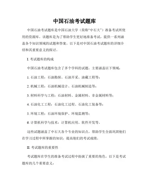 中国石油考试题库