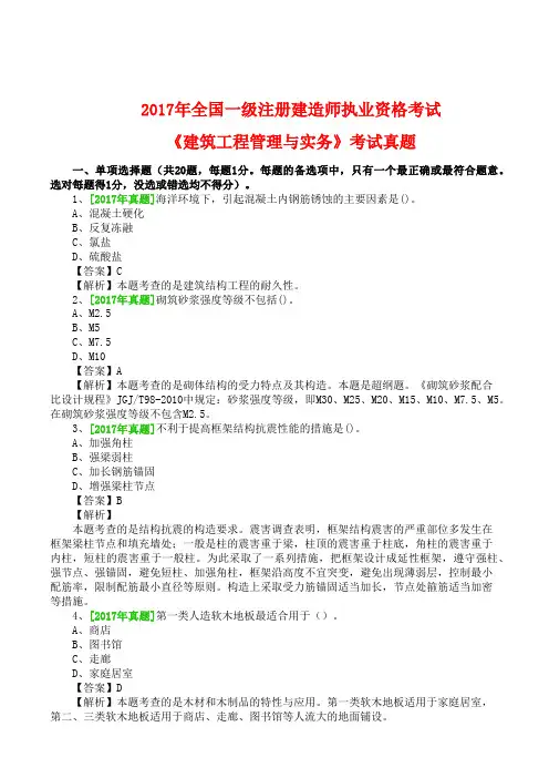 2017年一级建造师《建筑工程管理与实务》真题及答案解析