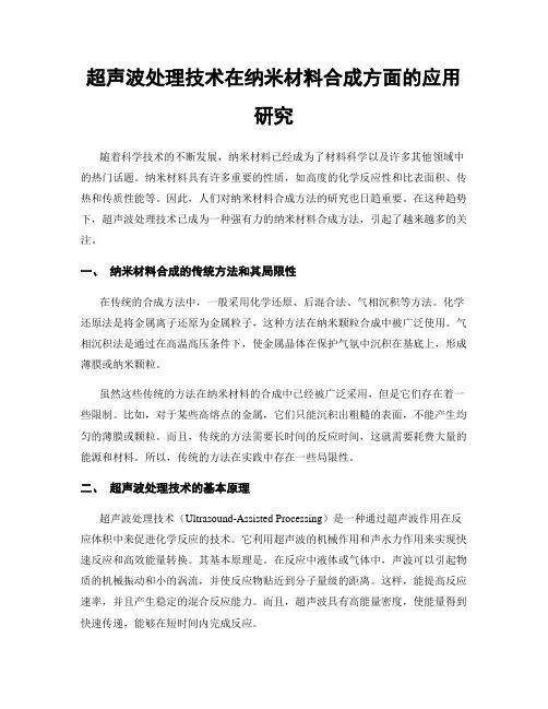 超声波处理技术在纳米材料合成方面的应用研究