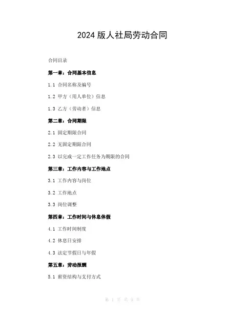 2024版人社局劳动合同
