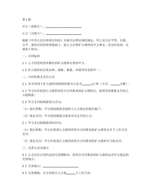 矿山废料收购合同范本(3篇)