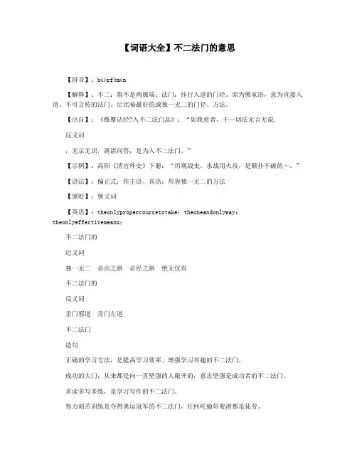 【词语大全】不二法门的意思