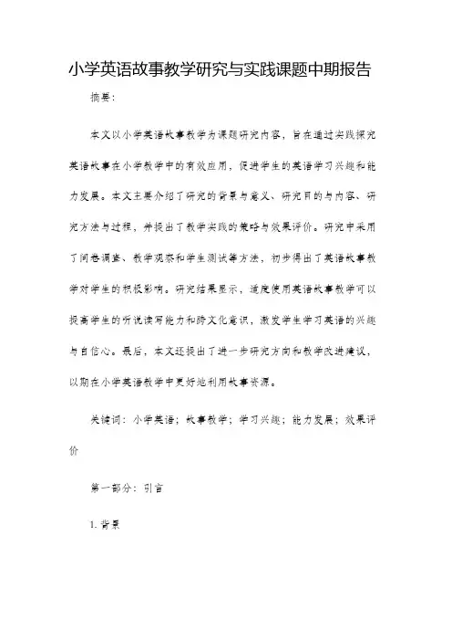 小学英语故事教学研究与实践课题中期报告