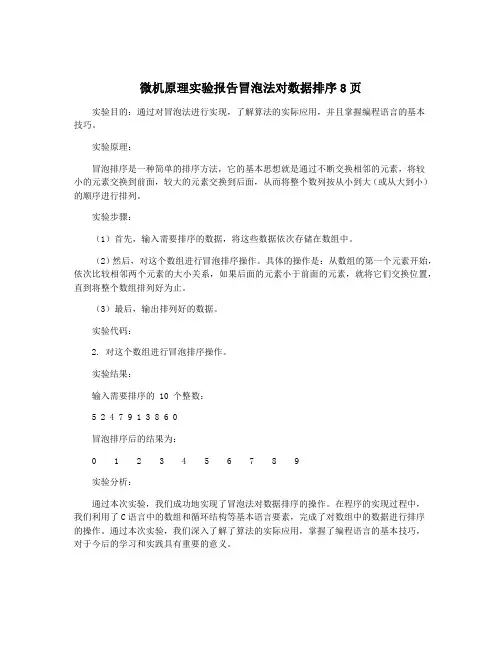 微机原理实验报告冒泡法对数据排序8页