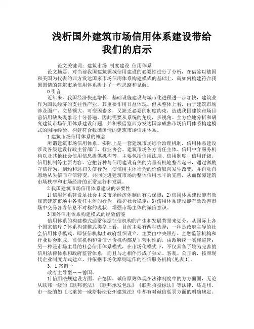 浅析国外建筑市场信用体系建设带给我们的启示
