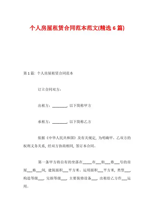 个人房屋租赁合同范本范文(精选6篇)