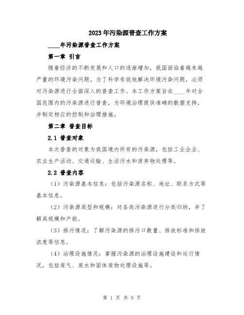 2023年污染源普查工作方案