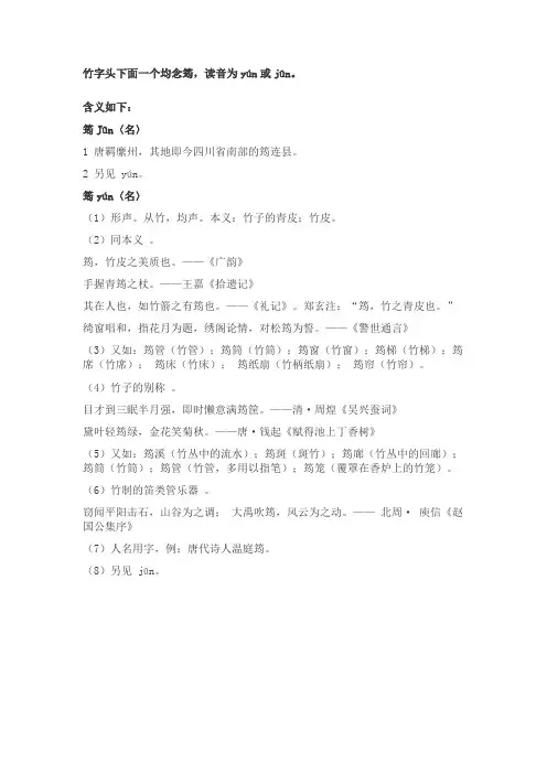 竹字头加均怎么读