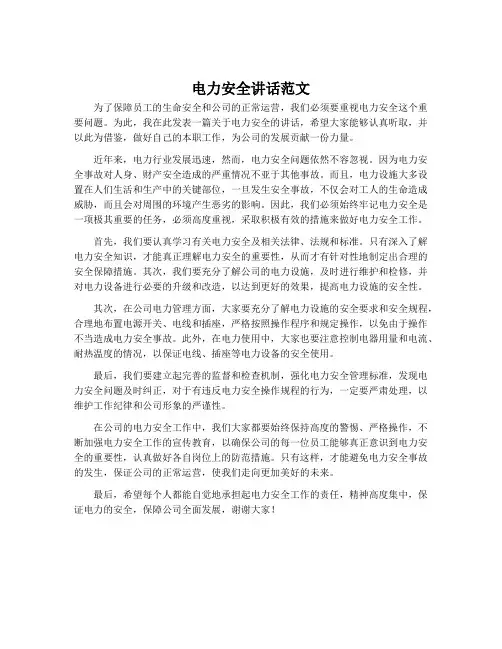 电力安全讲话范文