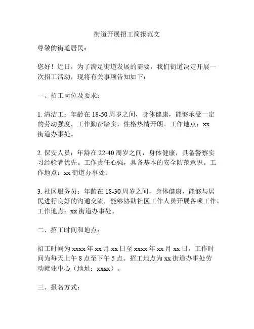 街道开展招工简报范文