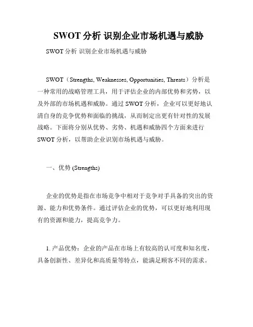   SWOT分析 识别企业市场机遇与威胁